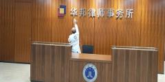 華邦律師事務所