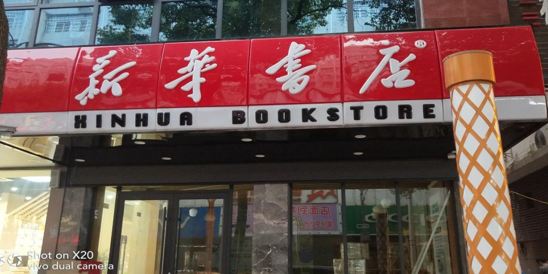 南昌縣新華書(shū)店